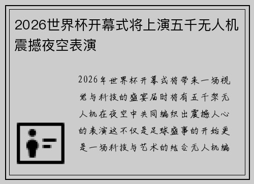 2026世界杯开幕式将上演五千无人机震撼夜空表演 2026世界杯开幕式将上演五千无人机震撼夜空表演