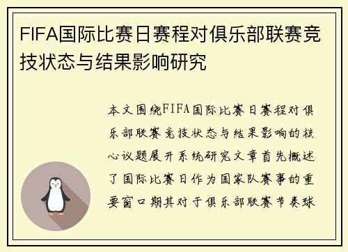 FIFA国际比赛日赛程对俱乐部联赛竞技状态与结果影响研究 FIFA国际比赛日赛程对俱乐部联赛竞技状态与结果影响研究