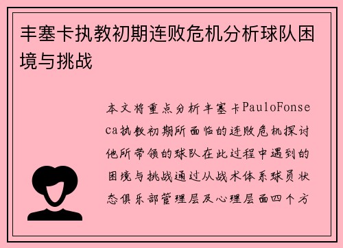丰塞卡执教初期连败危机分析球队困境与挑战