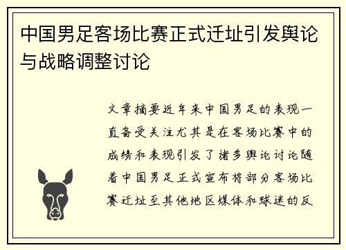 中国男足客场比赛正式迁址引发舆论与战略调整讨论
