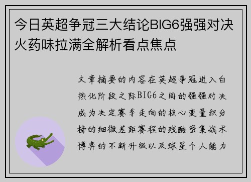 今日英超争冠三大结论BIG6强强对决火药味拉满全解析看点焦点