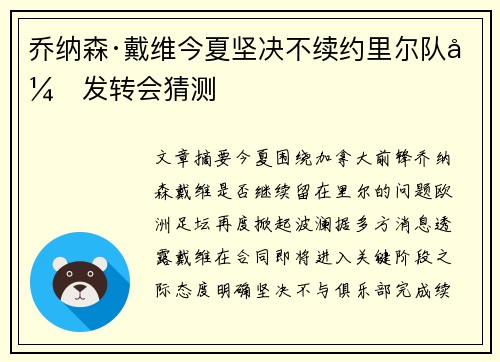 乔纳森·戴维今夏坚决不续约里尔队引发转会猜测 乔纳森·戴维今夏坚决不续约里尔队引发转会猜测