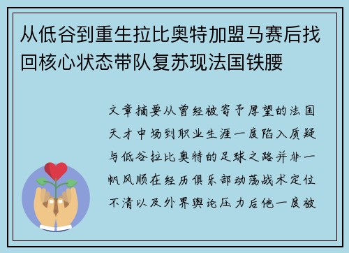 从低谷到重生拉比奥特加盟马赛后找回核心状态带队复苏现法国铁腰 从低谷到重生拉比奥特加盟马赛后找回核心状态带队复苏现法国铁腰