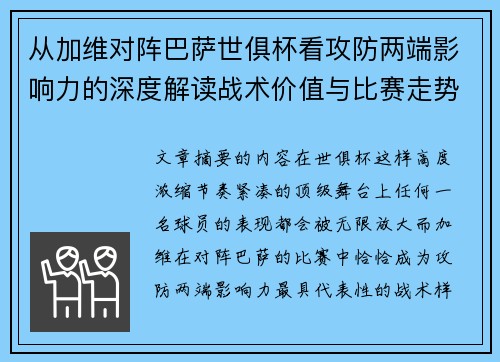 从加维对阵巴萨世俱杯看攻防两端影响力的深度解读战术价值与比赛走势