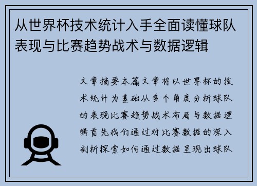 从世界杯技术统计入手全面读懂球队表现与比赛趋势战术与数据逻辑