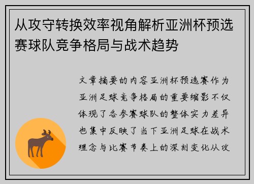 从攻守转换效率视角解析亚洲杯预选赛球队竞争格局与战术趋势 从攻守转换效率视角解析亚洲杯预选赛球队竞争格局与战术趋势
