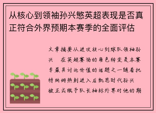 从核心到领袖孙兴慜英超表现是否真正符合外界预期本赛季的全面评估 从核心到领袖孙兴慜英超表现是否真正符合外界预期本赛季的全面评估