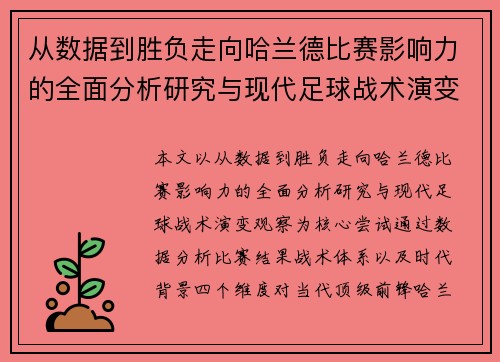 从数据到胜负走向哈兰德比赛影响力的全面分析研究与现代足球战术演变观察 从数据到胜负走向哈兰德比赛影响力的全面分析研究与现代足球战术演变观察