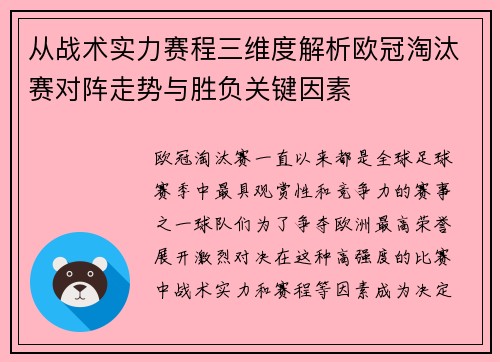 从战术实力赛程三维度解析欧冠淘汰赛对阵走势与胜负关键因素 从战术实力赛程三维度解析欧冠淘汰赛对阵走势与胜负关键因素