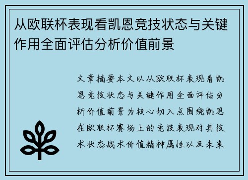 从欧联杯表现看凯恩竞技状态与关键作用全面评估分析价值前景