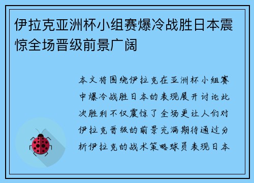 伊拉克亚洲杯小组赛爆冷战胜日本震惊全场晋级前景广阔 伊拉克亚洲杯小组赛爆冷战胜日本震惊全场晋级前景广阔