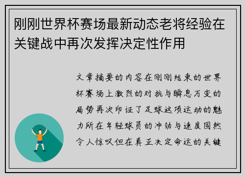 刚刚世界杯赛场最新动态老将经验在关键战中再次发挥决定性作用 刚刚世界杯赛场最新动态老将经验在关键战中再次发挥决定性作用