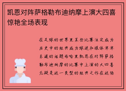 凯恩对阵萨格勒布迪纳摩上演大四喜惊艳全场表现