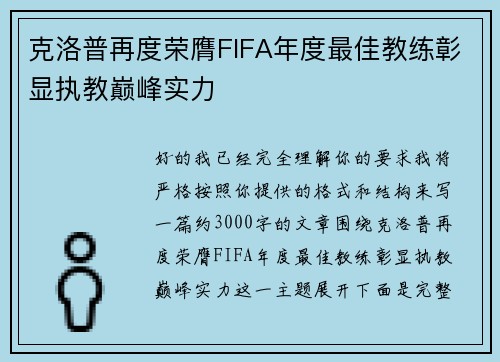 克洛普再度荣膺FIFA年度最佳教练彰显执教巅峰实力 克洛普再度荣膺FIFA年度最佳教练彰显执教巅峰实力