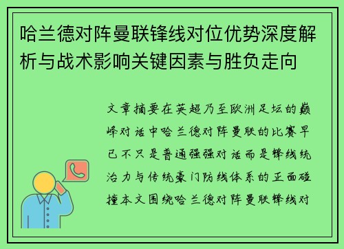 哈兰德对阵曼联锋线对位优势深度解析与战术影响关键因素与胜负走向 哈兰德对阵曼联锋线对位优势深度解析与战术影响关键因素与胜负走向