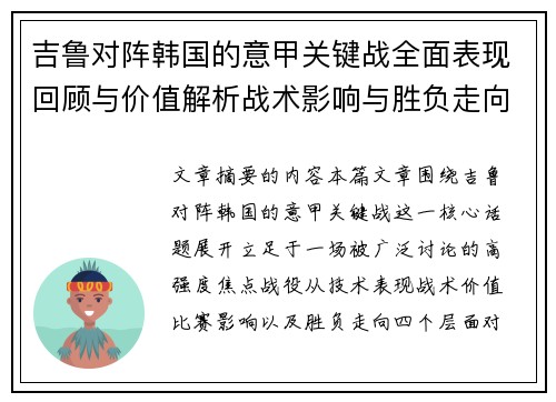 吉鲁对阵韩国的意甲关键战全面表现回顾与价值解析战术影响与胜负走向