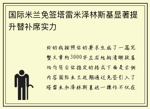 国际米兰免签塔雷米泽林斯基显著提升替补席实力