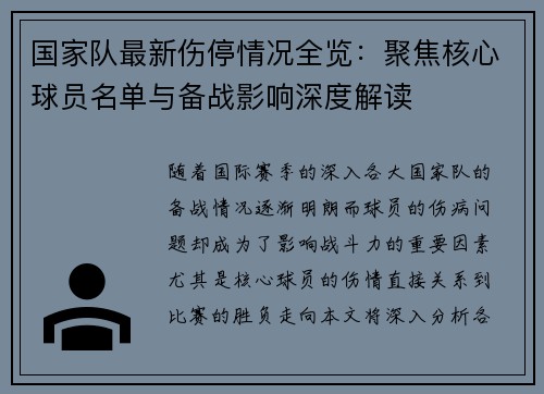 国家队最新伤停情况全览：聚焦核心球员名单与备战影响深度解读