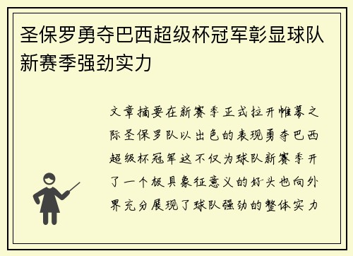 圣保罗勇夺巴西超级杯冠军彰显球队新赛季强劲实力