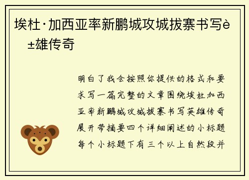 埃杜·加西亚率新鹏城攻城拔寨书写英雄传奇 埃杜·加西亚率新鹏城攻城拔寨书写英雄传奇