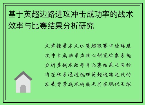 基于英超边路进攻冲击成功率的战术效率与比赛结果分析研究