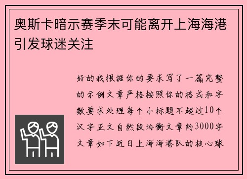 奥斯卡暗示赛季末可能离开上海海港引发球迷关注