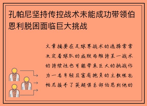 孔帕尼坚持传控战术未能成功带领伯恩利脱困面临巨大挑战