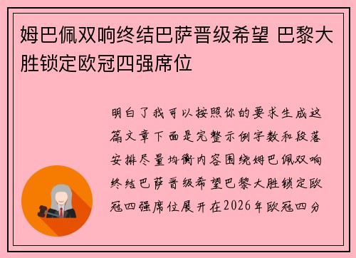 姆巴佩双响终结巴萨晋级希望 巴黎大胜锁定欧冠四强席位 姆巴佩双响终结巴萨晋级希望 巴黎大胜锁定欧冠四强席位