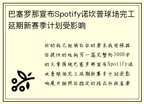 巴塞罗那宣布Spotify诺坎普球场完工延期新赛季计划受影响 巴塞罗那宣布Spotify诺坎普球场完工延期新赛季计划受影响