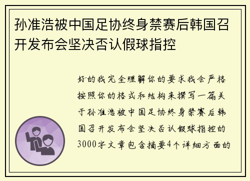孙准浩被中国足协终身禁赛后韩国召开发布会坚决否认假球指控