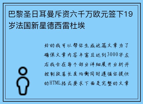 巴黎圣日耳曼斥资六千万欧元签下19岁法国新星德西雷杜埃 巴黎圣日耳曼斥资六千万欧元签下19岁法国新星德西雷杜埃