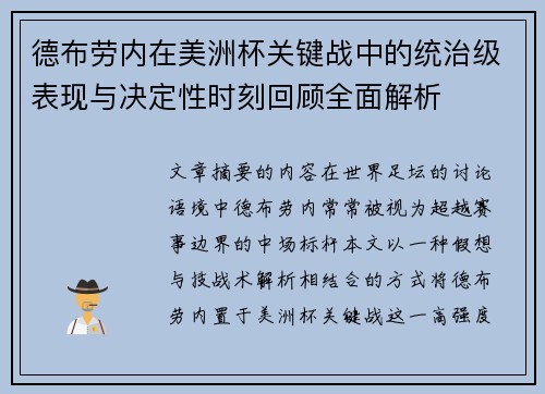 德布劳内在美洲杯关键战中的统治级表现与决定性时刻回顾全面解析 德布劳内在美洲杯关键战中的统治级表现与决定性时刻回顾全面解析