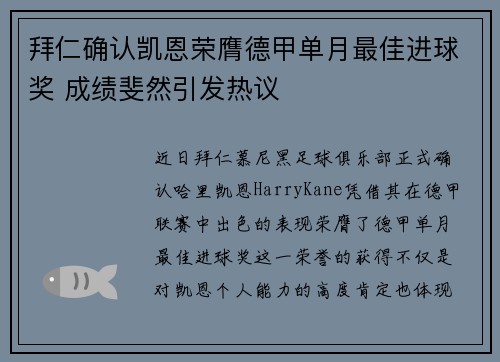 拜仁确认凯恩荣膺德甲单月最佳进球奖 成绩斐然引发热议