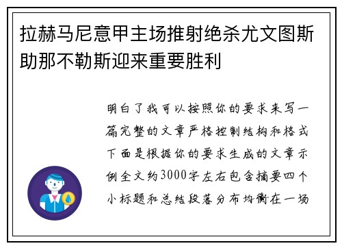 拉赫马尼意甲主场推射绝杀尤文图斯助那不勒斯迎来重要胜利