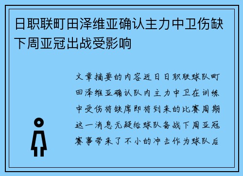 日职联町田泽维亚确认主力中卫伤缺下周亚冠出战受影响 日职联町田泽维亚确认主力中卫伤缺下周亚冠出战受影响