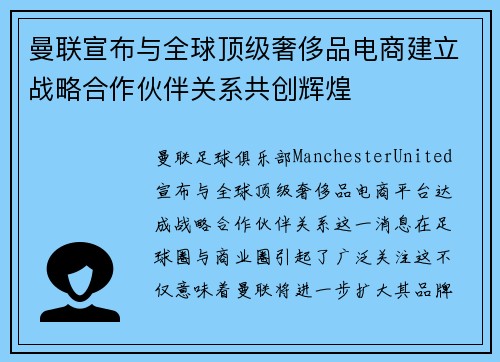 曼联宣布与全球顶级奢侈品电商建立战略合作伙伴关系共创辉煌 曼联宣布与全球顶级奢侈品电商建立战略合作伙伴关系共创辉煌