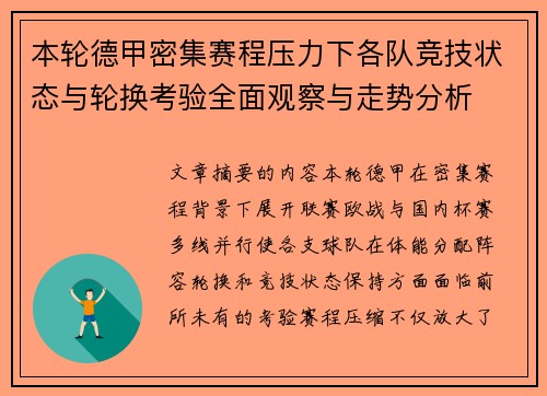 本轮德甲密集赛程压力下各队竞技状态与轮换考验全面观察与走势分析