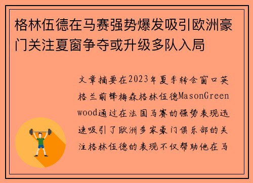 格林伍德在马赛强势爆发吸引欧洲豪门关注夏窗争夺或升级多队入局 格林伍德在马赛强势爆发吸引欧洲豪门关注夏窗争夺或升级多队入局