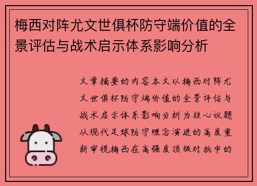 梅西对阵尤文世俱杯防守端价值的全景评估与战术启示体系影响分析