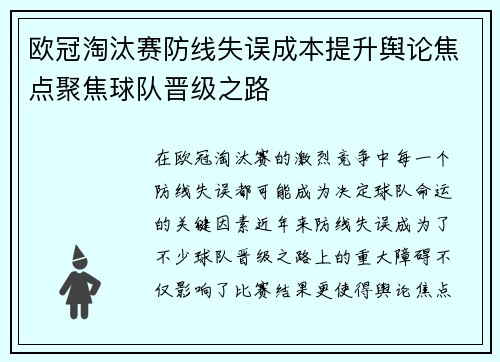 欧冠淘汰赛防线失误成本提升舆论焦点聚焦球队晋级之路 欧冠淘汰赛防线失误成本提升舆论焦点聚焦球队晋级之路