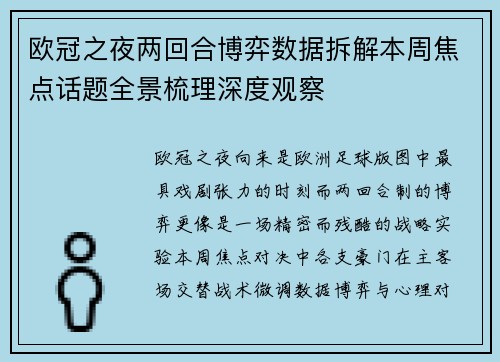 欧冠之夜两回合博弈数据拆解本周焦点话题全景梳理深度观察 欧冠之夜两回合博弈数据拆解本周焦点话题全景梳理深度观察