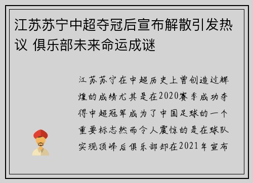 江苏苏宁中超夺冠后宣布解散引发热议 俱乐部未来命运成谜