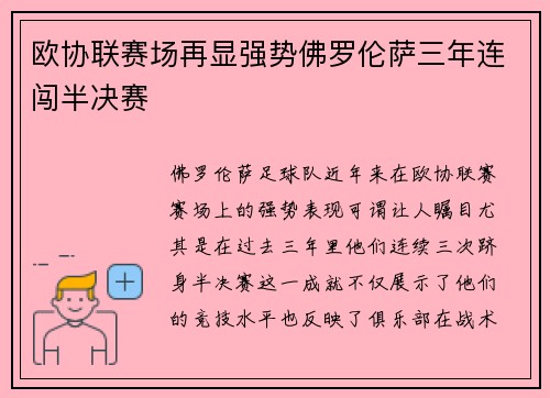 欧协联赛场再显强势佛罗伦萨三年连闯半决赛