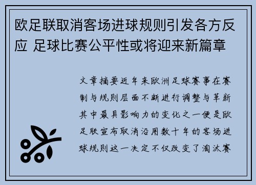 欧足联取消客场进球规则引发各方反应 足球比赛公平性或将迎来新篇章