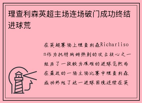 理查利森英超主场连场破门成功终结进球荒