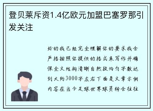 登贝莱斥资1.4亿欧元加盟巴塞罗那引发关注