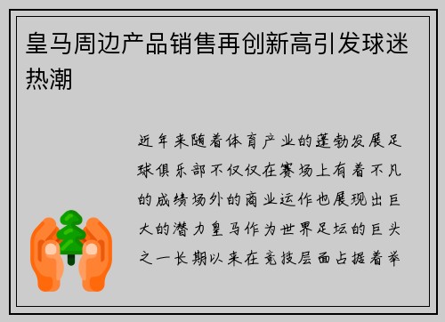 皇马周边产品销售再创新高引发球迷热潮