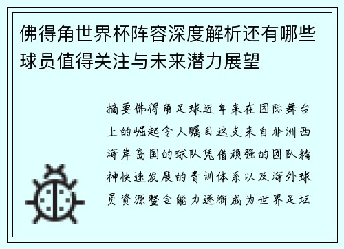 佛得角世界杯阵容深度解析还有哪些球员值得关注与未来潜力展望