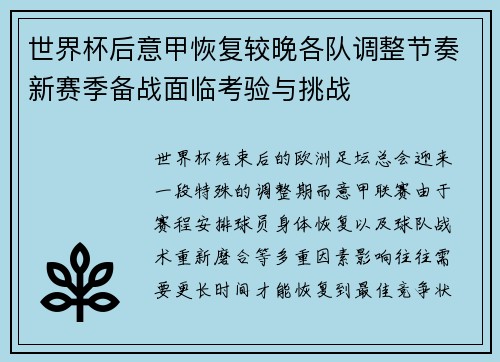 世界杯后意甲恢复较晚各队调整节奏新赛季备战面临考验与挑战